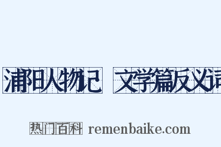 浦阳人物记·文学篇反义词是什么意思的图片